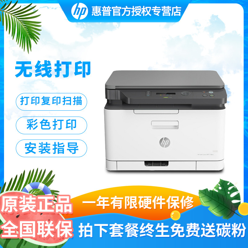 惠普 (HP) 178nw 新品 彩色激光打印机激光一体机多功能一体机a4打印三合一打印复印扫描无线连接手机wifi连接 公司办公室打印机 M176n升级款套餐三