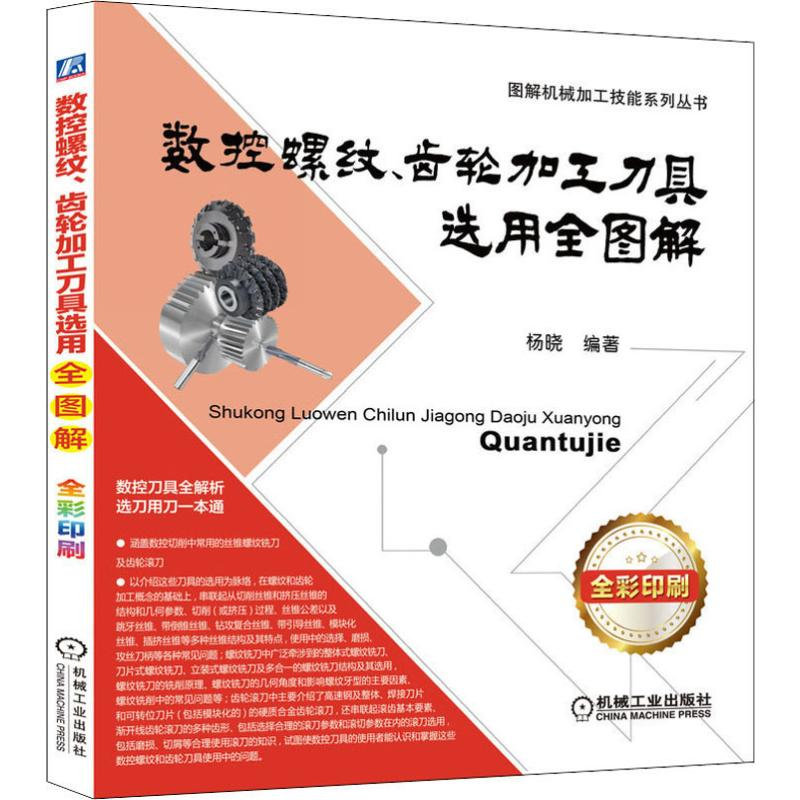 醉染图书数控螺纹、齿轮加工刀具选用全图解9787111633693高清大图