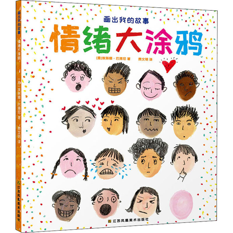 音像画出我的故事 情绪大涂鸦(意)埃琳娜·巴博尼