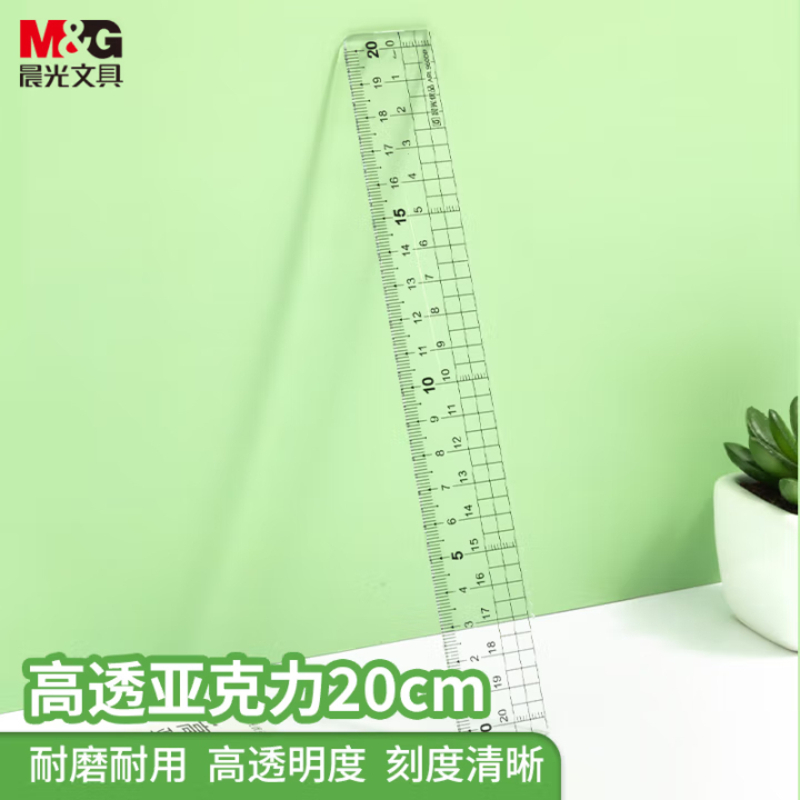 晨光(M&G)文具20cm波浪边学生直尺 加厚网格尺子 高透亚克力可视大数字刻度 考试测量学习办公ARL960DP