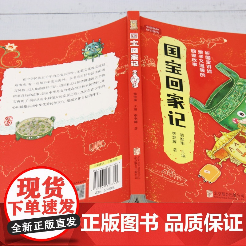 [余杭新华正版]国宝回家记/中国精神标识研究 李竞辉著 听30件国宝讲述艰辛又温暖的回家故事 孩子儿童阅读故事书 涨知