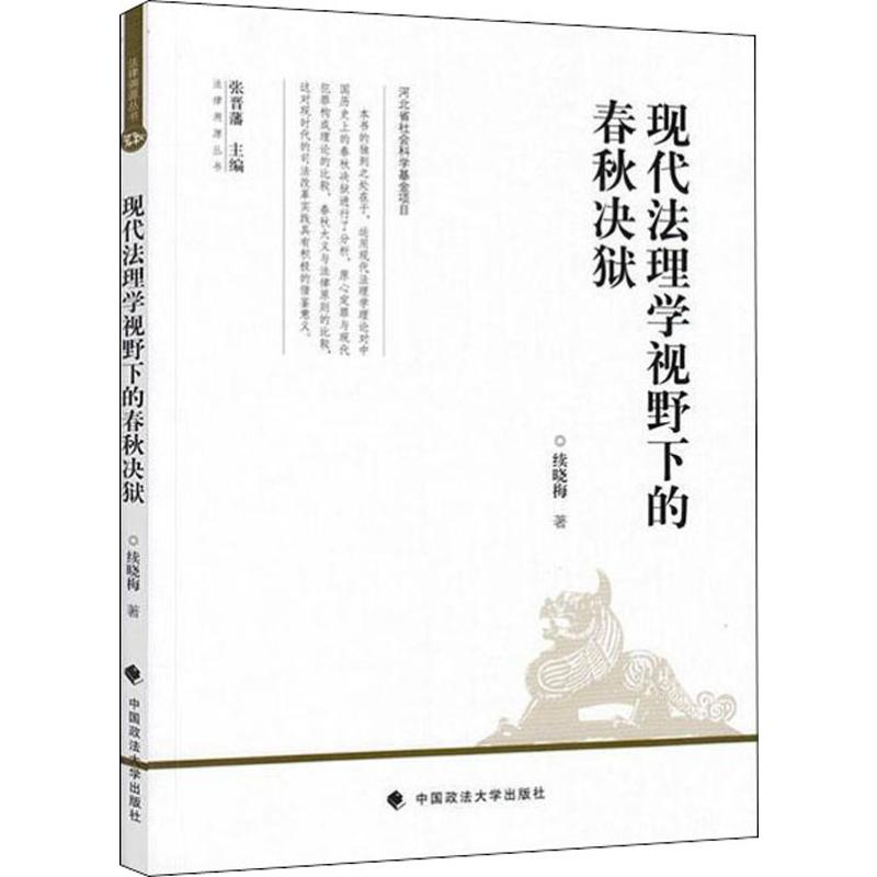 醉染图书现代法理学视野下的春秋决狱9787562092148