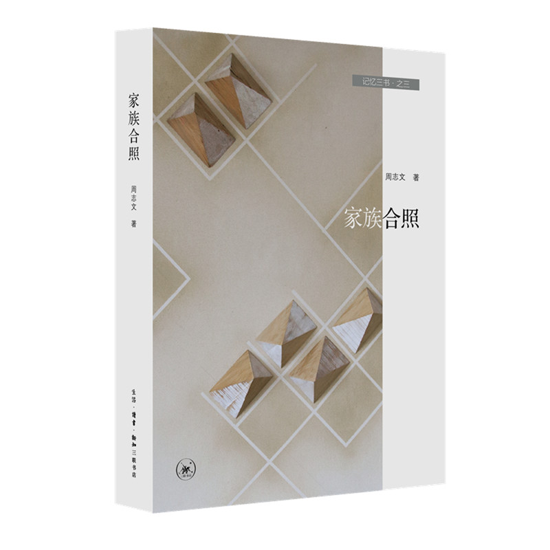 正版新书】家族合照周志文9787108064585