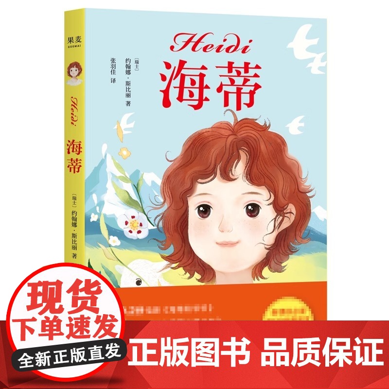 海蒂 中文分级阅读K3三年级阅读 女孩成长经典 8-9岁适读 儿童文学 世界名著经典 三年级小学生课外阅读书籍寒暑假读物高清大图