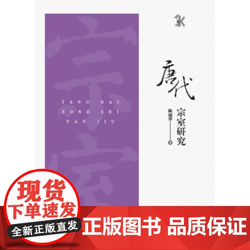 唐代宗室研究 新唐书宗室世系表千钟粟文库陈丽萍著作中西书局传世史料为基础结合碑志材料宗室承嗣出阁追封太子制度中国历史学高清大图