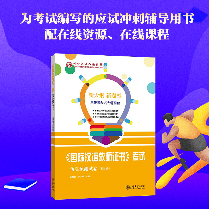 正版 guo际汉语教师证书 考试仿真预测试卷 第三辑 社会科学 语言文字 其他 教师类考试 试仿真预测 考_245