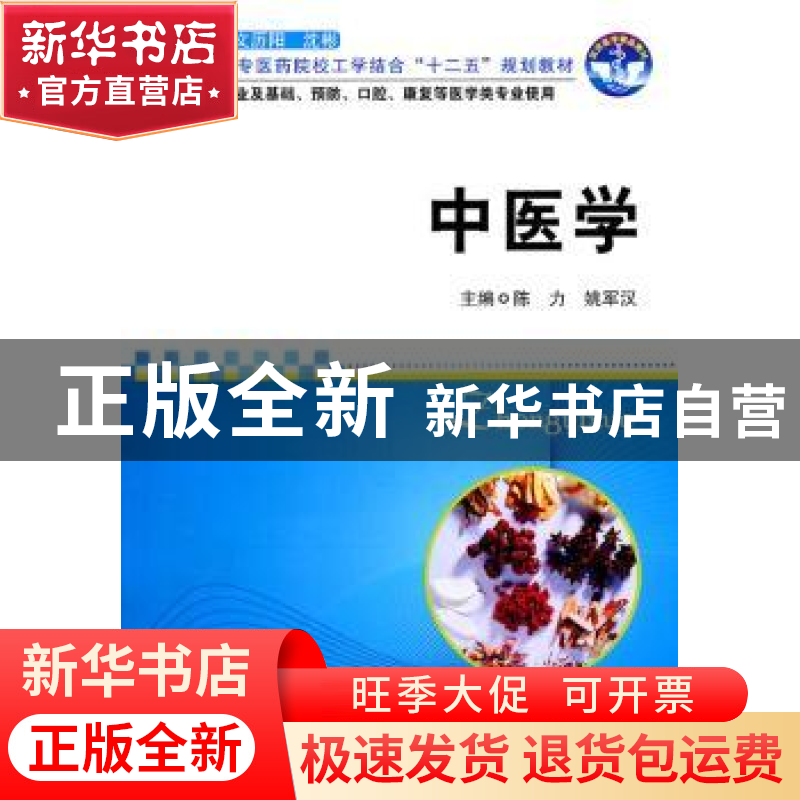 正版 中医学 陈力,姚军汉主编 华中科技大学出版社 9787560970高清大图