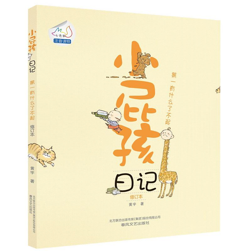 正版新书】小屁孩日记黄宇9787531345558