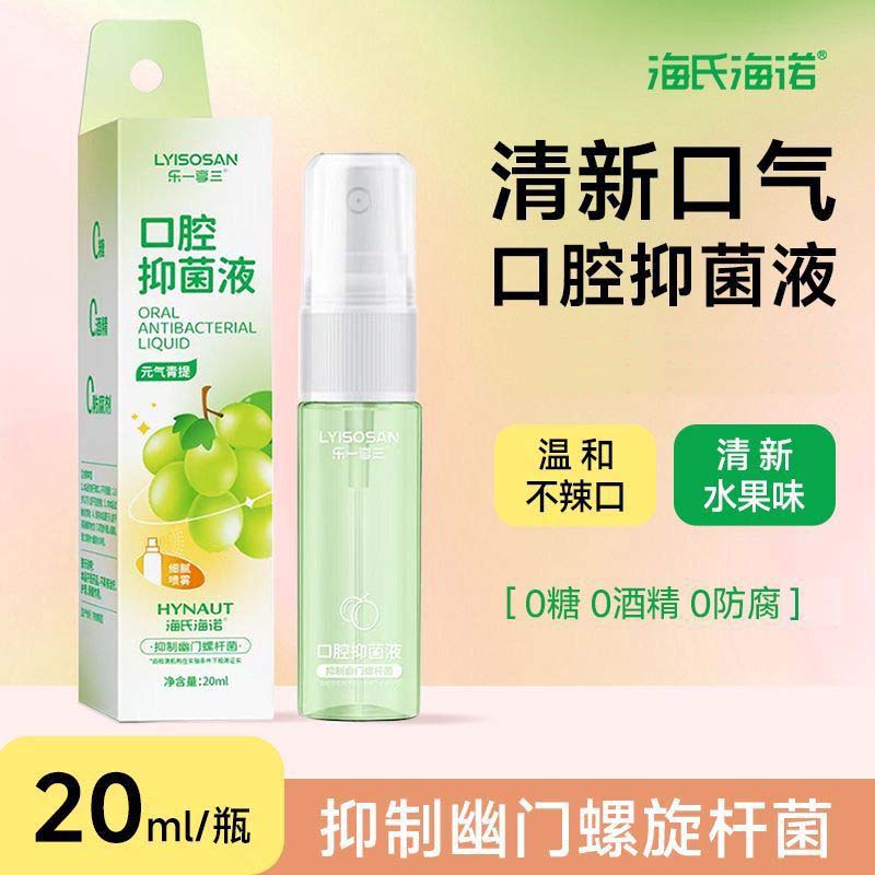 海氏海诺 20ml装元气青提口腔抑菌液喷剂清新水果味口腔口气异味清洁漱口水口腔喷雾高清大图