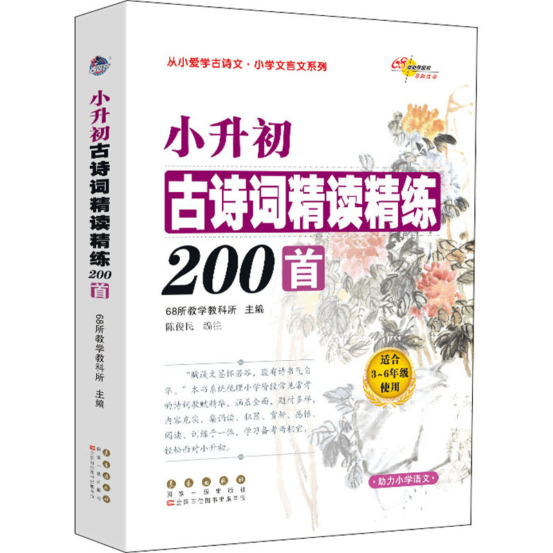 [M]小升初古诗词精读精练200首-9787544557733图片
