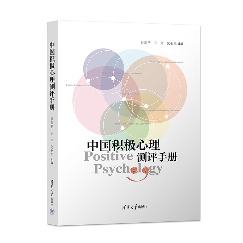 [正版] 中国积极心理测评手册 彭凯平 孙沛 倪士光 9787302548676 清华大学出版社 心理健康实践宝典高清大图