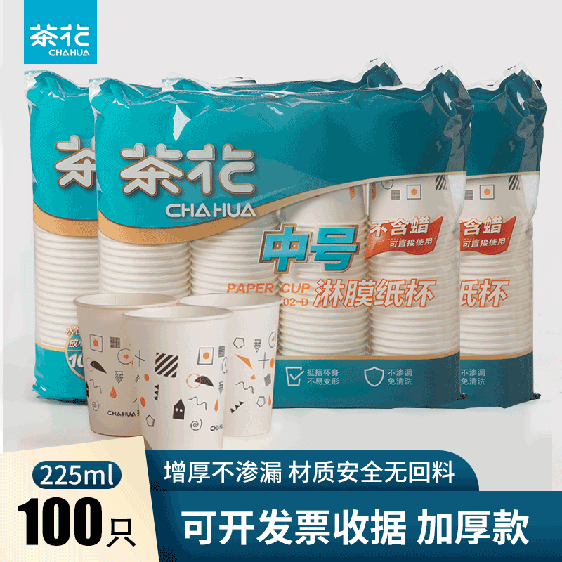 茶花(CHAHUA)一次性纸杯加厚淋膜防漏婚宴会家用咖啡杯办公商务杯家庭纸杯子 3102-D【中号1包装】