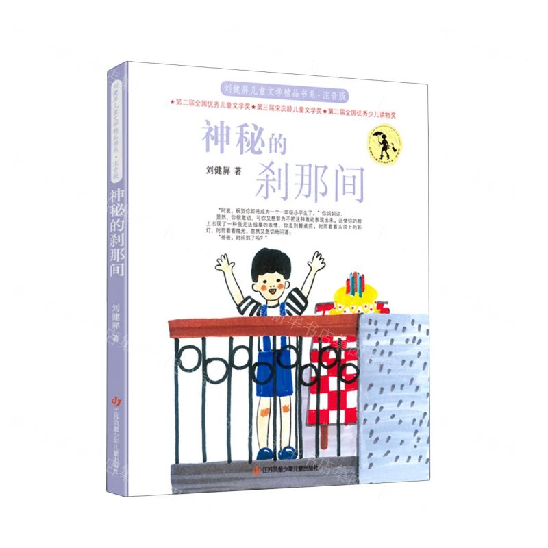 [N]神秘的刹那间(注音版)/刘健屏儿童文学精品书系-9787558421808高清大图