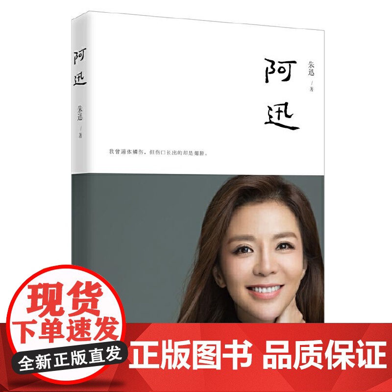 阿迅(著名央视主持人朱迅的伤痛之作,令无数读者泪流满面) 朱迅 长江文艺出版社 正版书籍高清大图