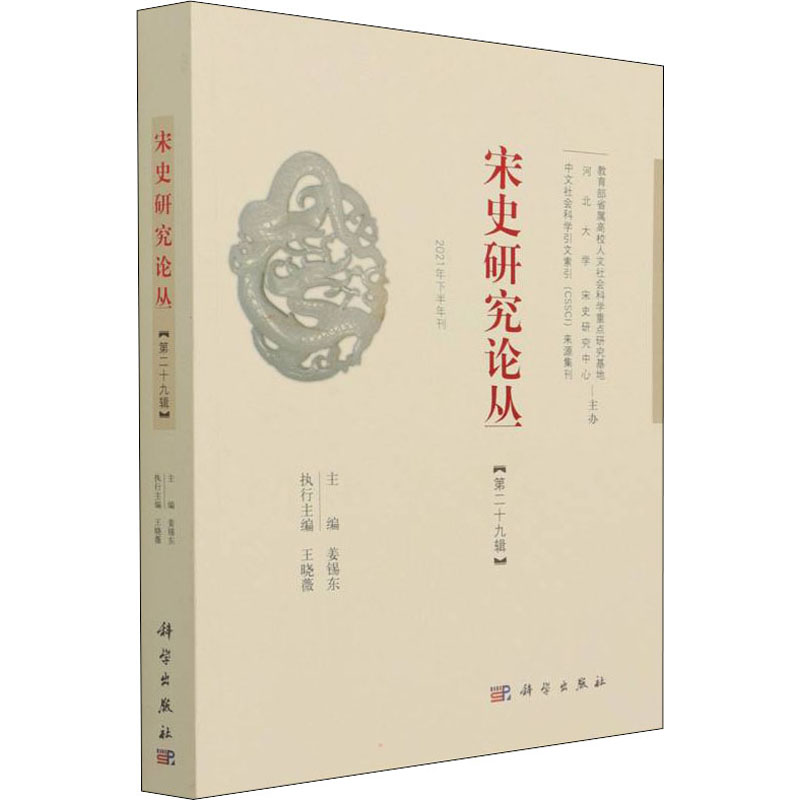 宋史研究论丛 第29辑