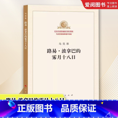 路易 波拿巴的雾月十八日 [正版]路易 波拿巴的雾月十八日 马克思 人民出版社 纪念马克思诞辰200周年马克思恩格斯