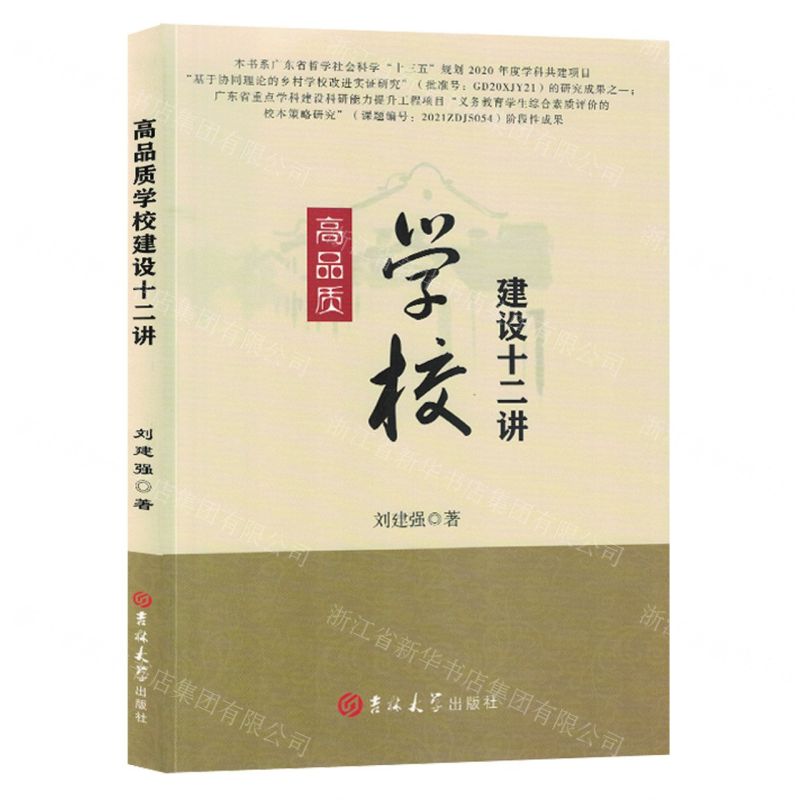 [N]高品质学校建设十二讲-9787576817942高清大图