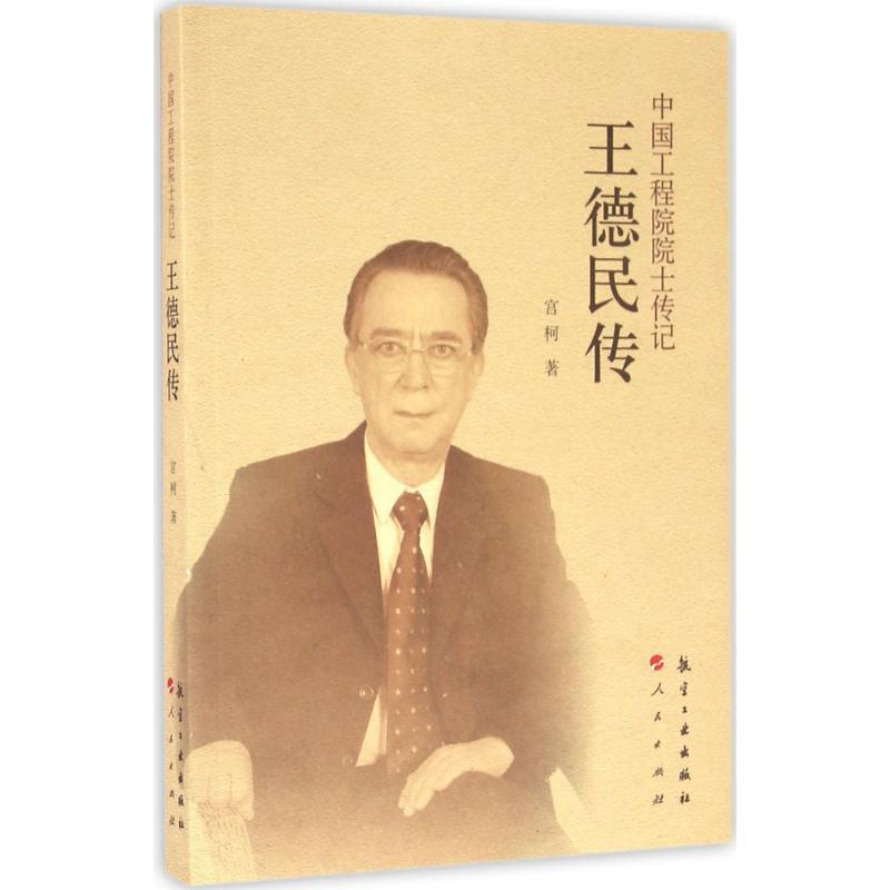 正版新书】王德民传宫柯9787516510117