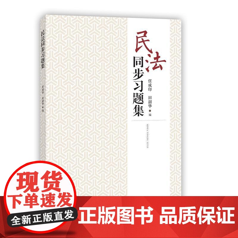 民法同步习题集高清大图
