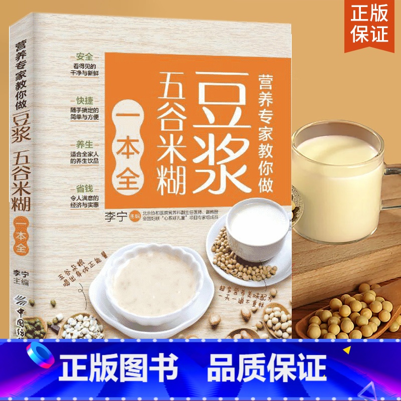 【正版】营养专家教你做 豆浆五谷米糊一本全养生烹饪书籍五谷杂粮养生书豆浆米糊代餐主食食谱 营养饮食谱搭家常菜谱饮食文化