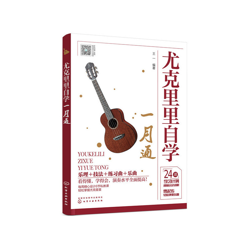 醉染图书尤克里里自学一月通9787120663高清大图