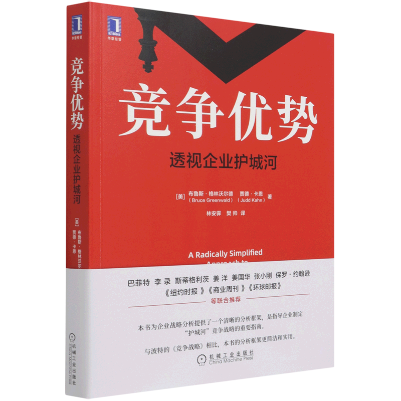 [正版]书店 书籍竞争优势(透视企业护城河) 布鲁斯格林沃尔德 商业战略分析方法 战略管理书籍 机械工业出版社高清大图
