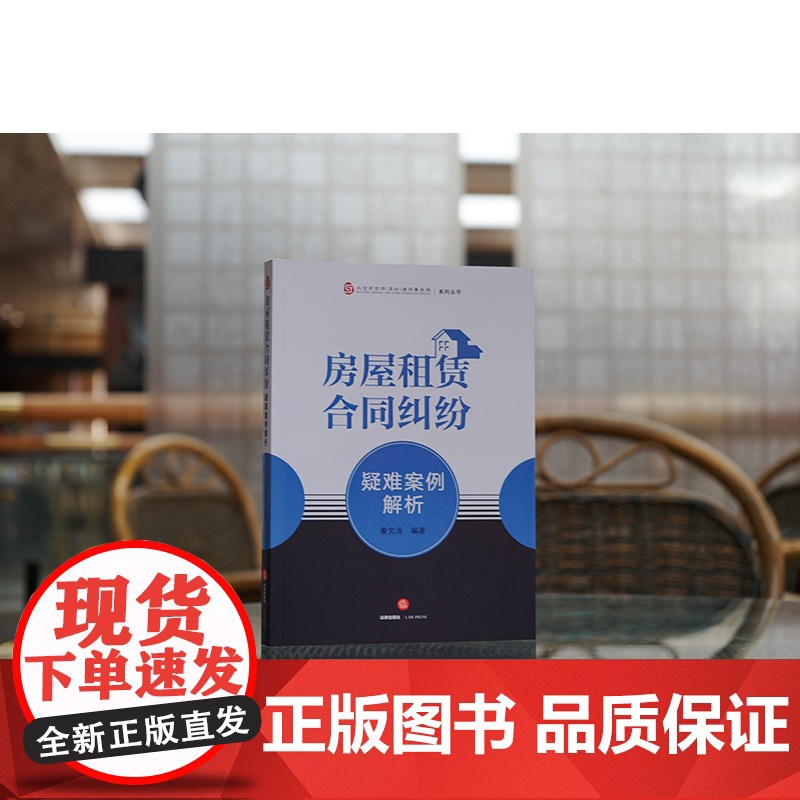 正版 房屋租赁合同纠纷疑难案例解析 秦文涛 编著 法律出版社高清大图