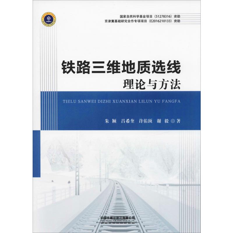 铁路三维地质选线理论与方法 朱颖 等 著 专业科技 文轩网