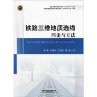 铁路三维地质选线理论与方法 朱颖 等 著 专业科技 文轩网