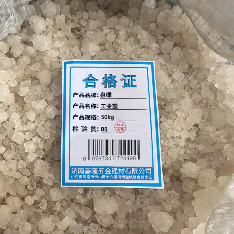 泉嵊 工业盐 50kg 袋高清大图