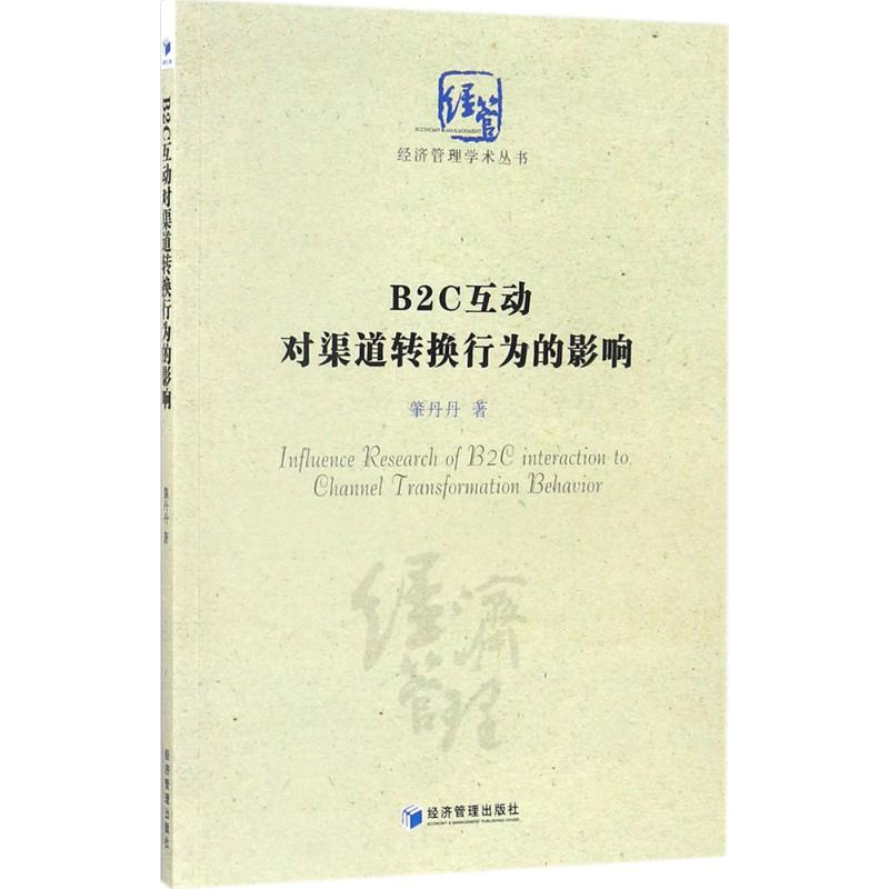 B2C互动对渠道转换行为的影响研究(经济管理学术丛书)