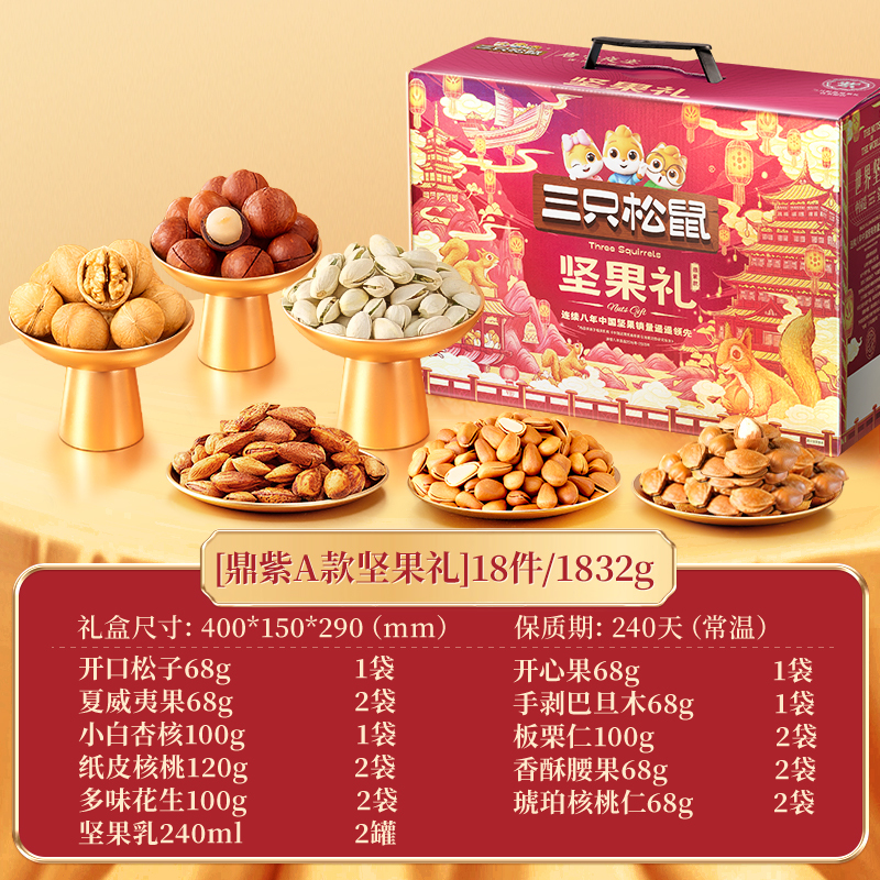 [三只松鼠_坚果礼盒鼎紫A款18袋/1832g]年货送礼零食大礼包干果