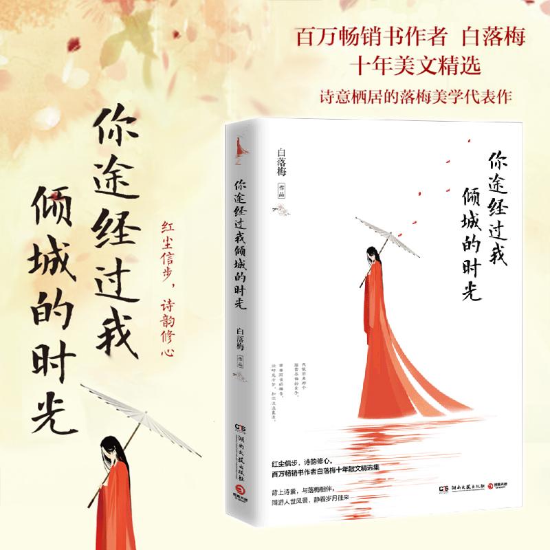 正版新书]你途经过我倾城的时光白落梅 著 著9787540484118高清大图