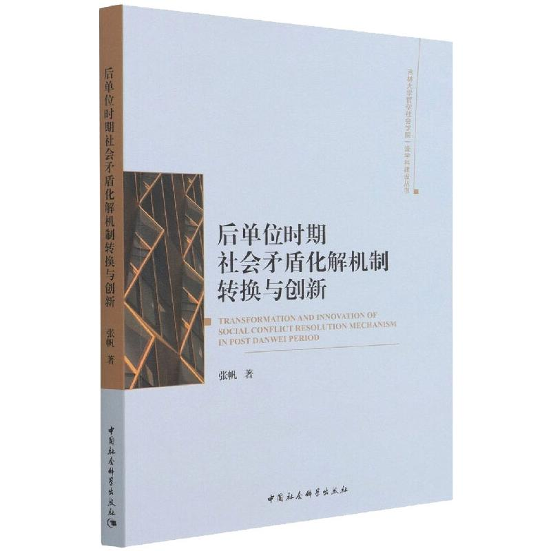 醉染图书后单位时期社会矛盾化解机制转换与创新9787520389495高清大图