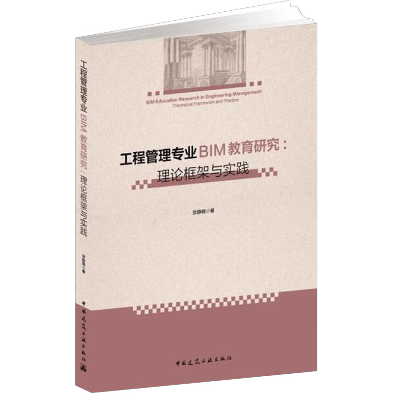 【M】工程管理专业BIM教育研究:理论框架与实践-9787112225453