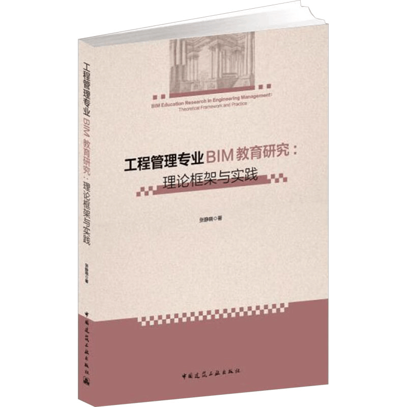 [M]工程管理专业BIM教育研究:理论框架与实践-9787112225453图片