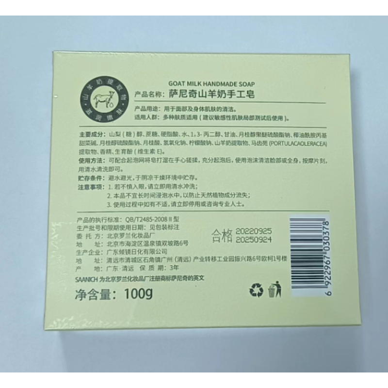 萨尼奇山羊奶手工皂100g 深层洁净滋润嫩肤适用脸手身体碱性低不伤肤