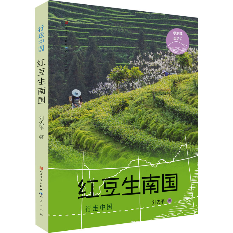 正版新书]红豆生南国刘先平9787501617906高清大图