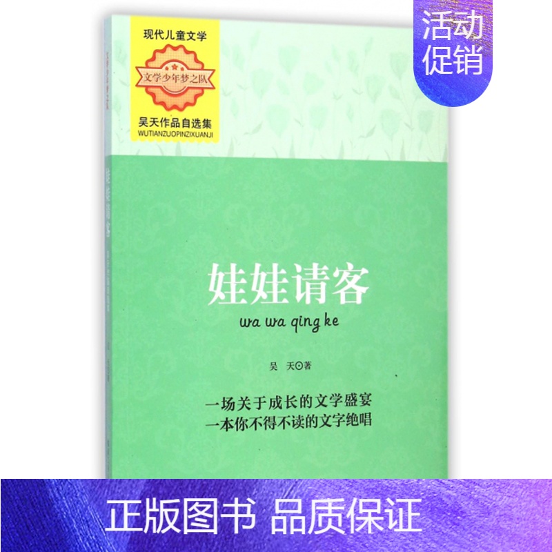 【正版】娃娃请客(吴天作品自选集)/文学少年梦之队