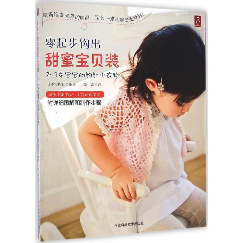 [M]零起步钩出甜蜜宝贝装-9787537572538高清大图