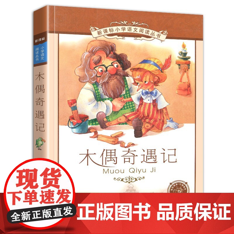 木偶奇遇记 正版书 二十一世纪出版社 彩图注音版 6-9-10岁儿童课外阅读书籍一二年级带拼音的故事书高清大图