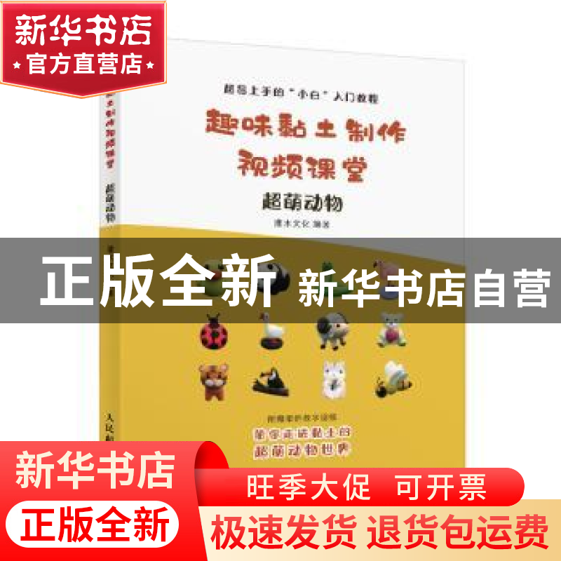 正版 趣味黏土制作视频课堂 超萌动物 灌木文化 人民邮电出版社 9