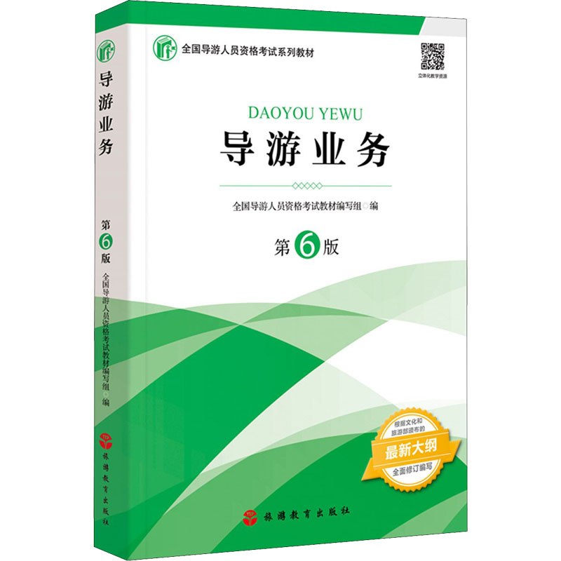 正版新书]导游业务 第6版全国导游人员资格考试教材写组97875637高清大图