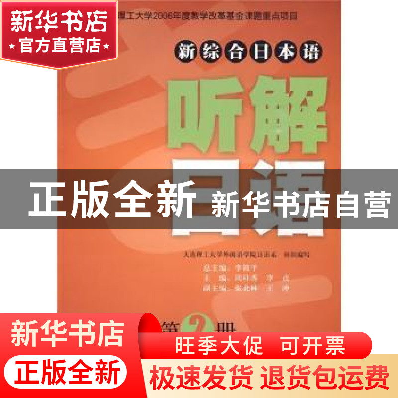 正版 (新综合日本语)听解日语(第2册)(第二版)(含光盘) 张北林,周