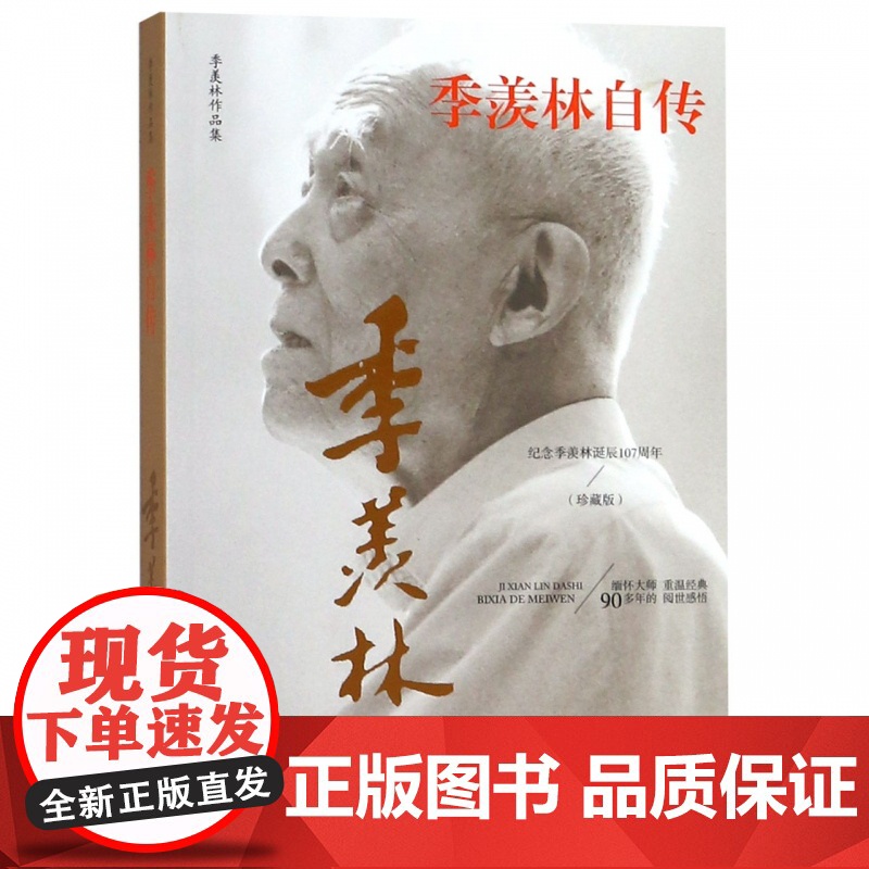 季羡林自传(纪念季羡林诞辰107周年珍藏版)/季羡林作品高清大图