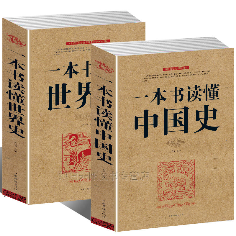 [正版]套装2册 一本书读懂中国史+一本书读懂世界史 中国历史通史书籍上下五千年世界通史历史书籍初中生青少年历史通俗读高清大图