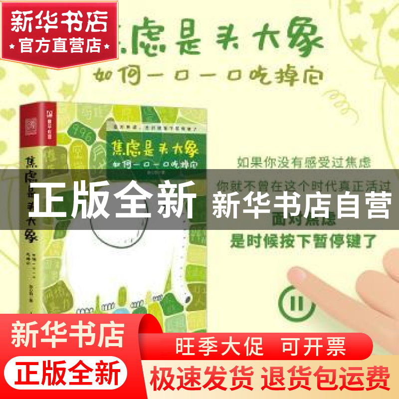 正版 焦虑是头大象,如何一口一口吃掉它 张心悦著 人民邮电出版高清大图