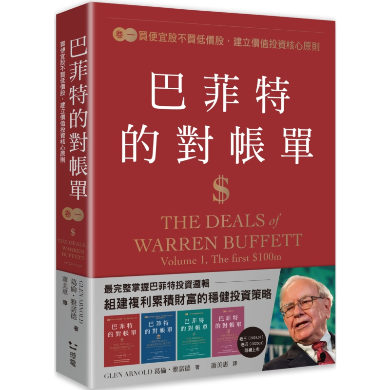 [正版] 巴菲特的对帐单 卷一:买便宜股不买低价股,建立价值投资核心原则 感电出版 葛伦.雅诺德