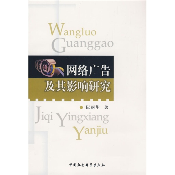 [醉染正版]正版图书 网络广告及其影响研究中国社会科学阮丽华高清大图