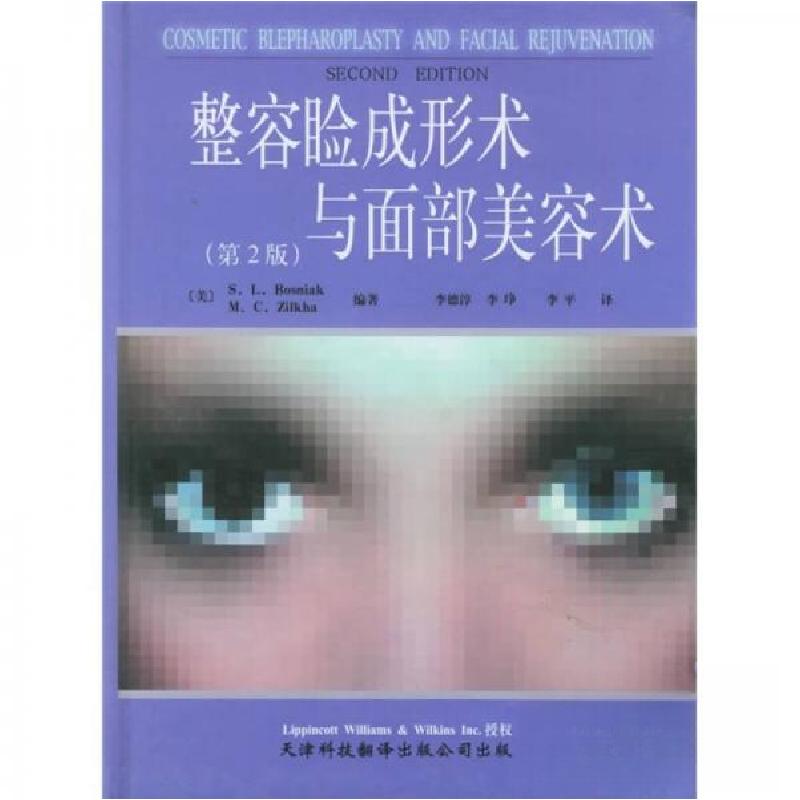 正版新书】整容睑成形术与面部美容术:第2版【美】博斯尼亚克(Bos